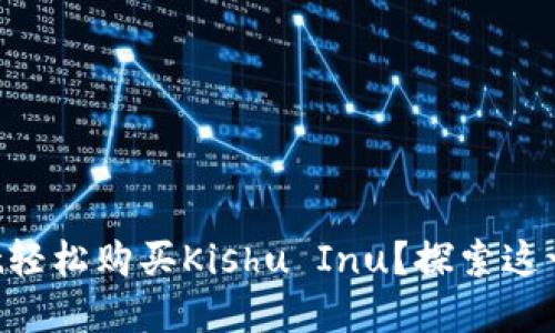 如何通过TPWallet轻松购买Kishu Inu？探索这一加密货币的秘密！