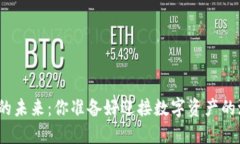 加密货币的未来：你准备