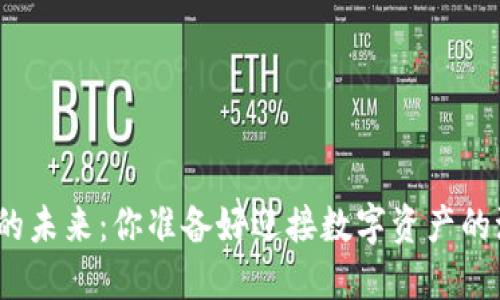 加密货币的未来:你准备好迎接数字资产的浪潮了吗?