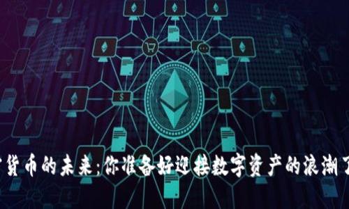 加密货币的未来：你准备好迎接数字资产的浪潮了吗？