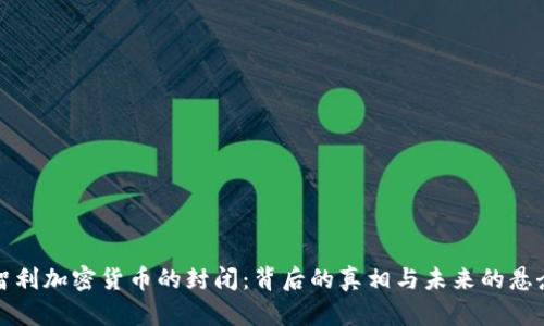 智利加密货币的封闭：背后的真相与未来的悬念