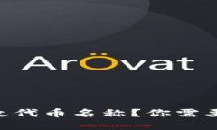 如何在TPWallet中更改代币名称？你需要注意的关键