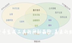 揭开数字加密货币生成工