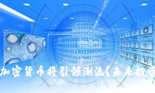 2025年哪些加密货币将引领潮流？未来投资机会大揭秘！