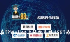 如何在TPWallet上轻松兑换USDT为TRX？