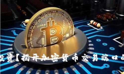 如何安全投资？揭开加密货币交易端口的神秘面纱