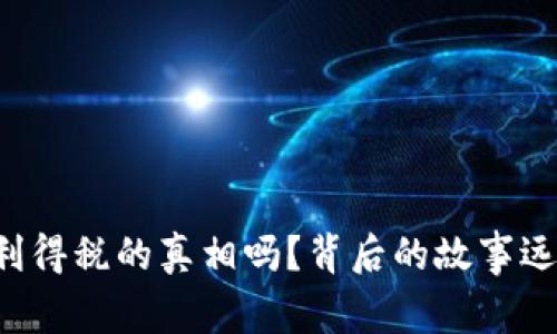 你知道加密货币利得税的真相吗？背后的故事远比你想象得复杂！