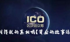 你知道加密货币利得税的