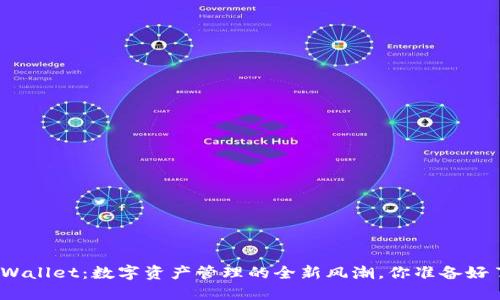 : TPWallet：数字资产管理的全新风潮，你准备好了吗？