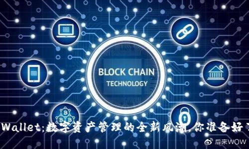 : TPWallet：数字资产管理的全新风潮，你准备好了吗？