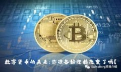 数字货币的未来：你准备
