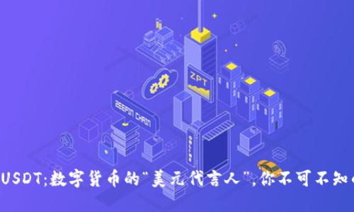 Title: USDT：数字货币的“美元代言人”，你不可不知的秘密！
