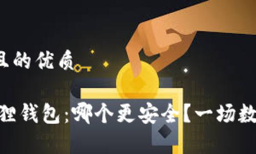 思考一个易于大众且的优质

TPWallet VS 小狐狸钱包：哪个更安全？一场数字资产存储的较量！