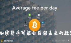 为何Kakao加密货币可能会引