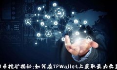 O3币挖矿揭秘：如何在TPWallet上获取最大收益？