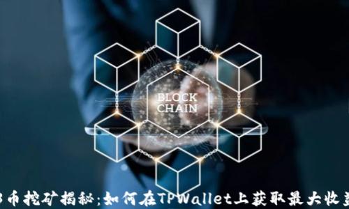 
O3币挖矿揭秘：如何在TPWallet上获取最大收益？