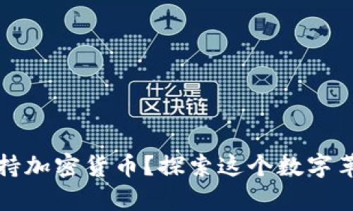 为什么支持加密货币？探索这个数字革命的奥秘