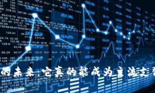 加密货币的未来：它真的能成为主流支付方式吗？