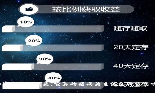 加密货币的未来：它真的能成为主流支付方式吗？