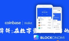 TokenPocket薄饼：在数字资产世界中的美味探索之旅