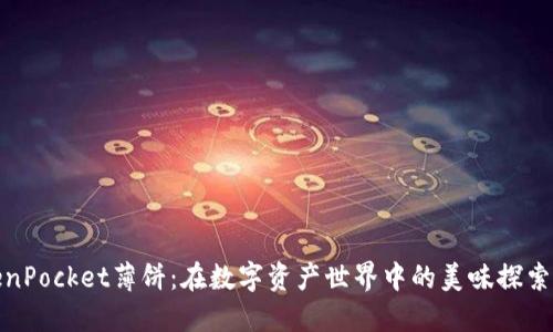 TokenPocket薄饼：在数字资产世界中的美味探索之旅