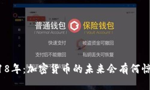 2018年：加密货币的未来会有何惊喜？