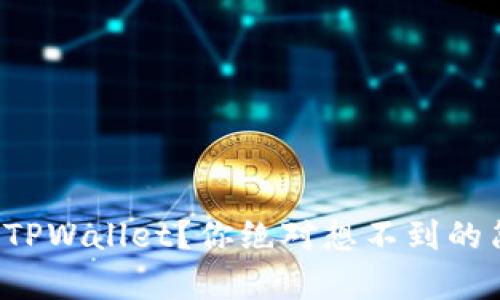 如何成功降级TPWallet？你绝对想不到的简单步骤揭秘！
