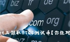 如何在TPWallet上领取BTCS测试币？你绝对想不到的