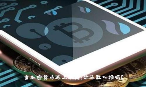当加密货币遇上骗局：你还敢入场吗？