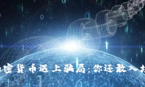 当加密货币遇上骗局：你还敢入场吗？