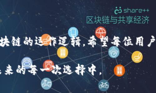   TPWallet燃料费调节攻略：你知道吗？ / 

 guanjianci TPWallet, 燃料费, 加密钱包, 区块链 /guanjianci 

引言：燃料费在区块链交易中的重要性
在区块链的世界中，每一次交易都需要付出一定的“燃料费”，这就像是一台机器在运转时所需要的能源。燃料费不仅关乎交易的成败，也是每个用户在使用区块链钱包时必须考虑的因素。TPWallet作为一个热门的加密钱包，其燃料费的调节功能也引起了许多用户的关注。如何有效调节TPWallet的燃料费，以便更高效地完成交易呢？

什么是燃料费？
燃料费可以比喻作是区块链世界的“过路费”。当你的交易经过网络中的各种节点进行确认时，网络需要消耗一定的算力和资源。这些费用被称为燃料费或“Gas Fee”。举一个形象的比喻，想象你的交易就像是在漫长的高速公路上行驶，燃料费就是你在每个收费站需要支付的费用。费用的高低会直接影响到交易处理的速度和成功率。

TPWallet的燃料费调节机制
TPWallet为用户提供了调节燃料费的功能，使得用户在进行区块链交易时可以根据需要来设置合适的费用。为了帮助用户更好的理解这一机制，我们可以将其看作是调节温度的一扇窗户。窗户的开大或关小，直接影响室内的温度。同样，燃料费的高低直接影响到区块链交易的“温度”，即交易的速度和成功率。

如何调节TPWallet的燃料费
在进行TPWallet的燃料费调节时，用户可以遵循以下几个步骤：
ol
    listrong登录钱包/strong：首先打开TPWallet，输入你的登录信息。/li
    listrong找到交易设置/strong：在主界面中，找到“交易设置”或“费用设置”的选项。/li
    listrong调节燃料费/strong：根据当前网络拥堵情况，自行调整燃料费的数值。一般来说，在网络繁忙时，需要适当提高燃料费以确保交易的快速确认。/li
    listrong确认交易/strong：确认设置后，提交交易请求。/li
/ol

燃料费的调整策略
调节燃料费，就像是一门艺术。以下是几个实用的调整策略：
ul
    listrong观察网络情况/strong：在调整燃料费前，可以借助一些网络拥堵状况的监测工具，了解当前的网络状况。/li
    listrong设置合理范围/strong：可以设定一个合理的燃料费范围，根据交易的紧急性进行调整，不至于在急需完成交易时因燃料费过低而导致交易失败。/li
    listrong记录历史数据/strong：对自己曾经发送的交易燃料费进行记录，借此参考历史数据来设定新的燃料费。/li
/ul

总结与展望
TPWallet的燃料费调节功能为用户提供了更加灵活的选择，用户可以根据自身需求灵活调整，提高交易的效率。就像人生的每一次选择一样，调节燃料费也是一种智慧的表达。在未来的区块链交易中，我们期待TPWallet能够继续这一功能，让用户的交易体验更加便捷顺畅。

附录：常见问题解答
在调节TPWallet的燃料费时，用户可能会遇到一些问题。以下是针对一些常见问题的解答：
ul
    listrongQ：我应该如何判断是否需要提高燃料费？/strongbrA：当你发现交易未能及时确认时，可以考虑适当提高燃料费。/li
    listrongQ：调节燃料费会影响我的资产安全吗？/strongbrA：调节燃料费本身并不会影响资产安全，重要的是要确保钱包本身的安全性。/li
    listrongQ：是否有最低的燃料费标准？/strongbrA：不同的网络可能会有不同的最低标准，可以参考相关文档或界面提示。/li
/ul

结束语
燃料费调节如同调控生活的节奏，每一次的调整都可能带来不同的结果。在探索TPWallet的过程中，用户不仅能提升自己的技能，还能更深入地理解区块链的运作逻辑。希望每位用户在这个新的数字时代中，找到属于自己的节奏，不断前进。

通过以上内容，希望帮助到你在使用TPWallet时更好地理解燃料费的调节机制，并有效提升你的交易体验。记住，决策的重要性不仅体现在当下，也在未来的每一次选择中。