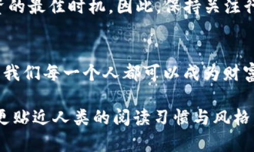 baioti“加密数字货币：财富的未来还是泡沫的陷阱？”/baioti  
加密货币, 投资, 区块链, 财富管理/guanjianci  

引言：数字货币的崛起与背后故事  
在当今这个瞬息万变的经济时代，加密数字货币犹如一阵狂风，猎猎而来，吸引着无数投资者的目光。有人形容它为“财富的未来”，而另一些人则警惕地称其为“泡沫的陷阱”。那么，究竟加密数字货币是掘金的宝藏，还是一场华丽的幻梦？  

加密货币的发展历程  
加密货币的故事开始于2009年，比特币的诞生标志着一个新的货币时代的到来。这一代替传统金融体系的数字货币，犹如一面镜子，反射出技术变革和人类再创造财富的渴望。而随之涌现的种种山寨币，犹如无数星星点缀夜空，吸引着追逐梦想的人们。  

加密货币的工作原理：区块链的魔力  
想象一下，区块链就像是一条奔流不息的河流，而每一块链中的“区块”就像是河流中的一块石头，记录着当前的水流与历史。每一个交易都被记录在这些区块上，与前一个区块紧密相连，形成一个不可逆转的链条。这样的设计使得加密货币具有高度的安全性和透明度，让人们在追逐财富的同时，倍感安心。  

加密投资的机遇与风险  
投资加密货币就像是进入一个充满不确定性的赌场，你可以赢得巨额财富，也可能面临倾家荡产的风险。市场的波动就像是一场豪华的过山车，有人惊叫着享受这个过程，有人却因恐惧而止步。我们需要理智地分析市场，做好自己的投资决策。  

加密货币与传统投资工具的对比  
当我们讨论加密货币时，不妨将其与黄金、股票等传统投资工具进行比较。黄金稳定如一位老者，而加密货币则像一个年轻的勇士，一路狂奔，吸引着年轻投资者的心。虽然二者在投资回报上存在差异，但在现实中，二者之间的平衡与互补才是实现财富增长的核心。  

如何选择合适的加密货币？  
在浩如烟海的加密货币市场中，如何选择一款适合自己的数字资产就如同在繁华的市场中挑选新鲜的水果。我们不仅要看表面价值，还要深入了解其背后的潜力与风險。调研团队背景、社区活跃度、技术基础等都是我们选择投资对象时需要考量的因素。  

大环境因素对加密货币影响  
不可否认的是，国家政策、市场情绪等外部因素对加密货币市场的影响巨大。就像天气变化无常，投资者不得不时刻关注这些变化，把握投资的最佳时机。因此，保持关注行业动态，分析政策走向，才能在波动的市场中做出明智的决策。  

结语：财富的取之不尽与入与出之道  
加密货币的未来是光明的，还是迷雾重重的？每一位投资者在这个过程中都应该抱有审慎而又开放的心态。活在瞬息万变的数字时代，或许我们每一个人都可以成为财富的探索者，在风险与机会中寻找平衡。  

这样的大纲结构加上细致丰富的内容，能够有效地引导读者深入理解加密数字货币的世界，同时通过生动的比喻及情感化的表达，使内容更贴近人类的阅读习惯与风格。