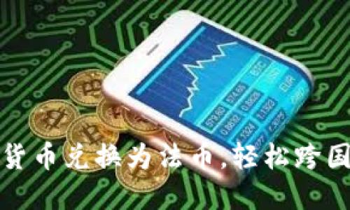 如何将加密货币兑换为法币，轻松跨国汇款的秘诀