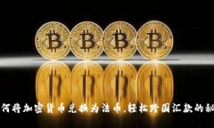 如何将加密货币兑换为法