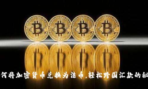 如何将加密货币兑换为法币，轻松跨国汇款的秘诀