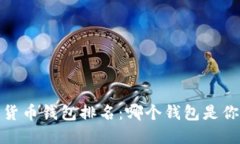 2023年加密货币钱包排名：
