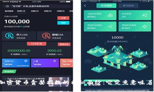 揭开加密货币贪婪指数的神秘面纱：它究竟意味着什么？