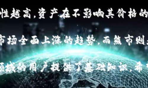 以下是一些与加密货币交易相关的名词及其解释：

1. **区块链（Blockchain）**：一种分布式账本技术，允许数据以加密的方式安全地记录在多个节点上，确保透明性和不可篡改性。

2. **比特币（Bitcoin）**：一种首个去中心化的数字货币，由中本聪（Satoshi Nakamoto）于2009年发布，基于区块链技术。

3. **以太坊（Ethereum）**：一种公共区块链平台，允许开发者创建和部署智能合约和去中心化应用（DApp）。

4. **智能合约（Smart Contract）**：一种自动执行、管理或验证合同条件的计算机程序，运行在区块链上。

5. **钱包（Wallet）**：一个用于存储、发送和接收加密货币的数字工具。可以是软件钱包、硬件钱包或纸钱包。

6. **公钥和私钥（Public Key and Private Key）**：公钥是可以公开分享的地址，用于接收加密货币；私钥是密钥，必须妥善保管，用于访问和管理钱包内的资产。

7. **交易所（Exchange）**：一个平台，允许用户买卖加密货币，包括集中式交易所（CEX）和去中心化交易所（DEX）。

8. **交易对（Trading Pair）**：表示两种货币之间的交易关系，例如BTC/ETH表示比特币和以太坊之间的交易。

9. **市值（Market Capitalization）**：一种衡量加密货币市场规模的指标，计算方法是将流通中的总供给乘以当前价格。

10. **FOMO（Fear of Missing Out）**：一种心理现象，指投资者因害怕错过机会而急于进入市场购买加密货币。

11. **FUD（Fear, Uncertainty, Doubt）**：一种市场操控手法，通过传播恐惧、不确定性和怀疑的信息来影响投资者情绪。

12. **哈希（Hash）**：一种将任意大小的数据转换为固定大小的散列值的函数，是区块链数据的安全基础。

13. **矿工（Miner）**：指那些利用计算能力来验证交易并维护区块链网络的用户，他们通过挖矿获得新生成的加密货币作为奖励。

14. **挖矿（Mining）**：使用计算资源来解决复杂数学问题，从而确认交易并添加到区块链中的过程。

15. **去中心化（Decentralization）**：一种结构在其中没有中央控制或主导方的系统，所有参与者平等地处理和验证交易。

16. **ICO（Initial Coin Offering）**：一种募资方式，项目团队通过发行新加密货币来筹集资金，通常用于启动或资助新项目。

17. **代币（Token）**：在区块链网络中流通的数字资产，可以用作商品、服务的交换媒介，或在特定平台上进行交易。

18. **持有（HODL）**：一个来自于“hold”的拼写错误，意指长期持有加密货币，不因市场波动而轻易卖出。

19. **流动性（Liquidity）**：指市场上资产买卖的容易程度，流动性越高，资产在不影响其价格的情况下可以更快地买入或卖出。

20. **牛市（Bull Market）和熊市（Bear Market）**：牛市是指市场全面上涨的趋势，而熊市则是指市场持续下跌的趋势。

这些名词构成了加密货币交易的基本词汇，为希望深入了解这一领域的用户提供了基础知识。希望这些能帮助你更好地理解加密货币及其交易。