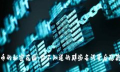 加密货币的秘密花园：你