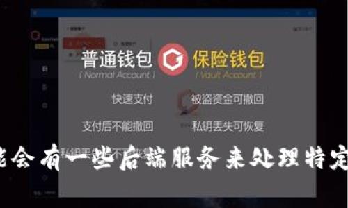 TPWallet 是一个多链钱包，通常是基于去中心化的理念构建的，这意味着它并不依赖于单一的服务器，而是利用区块链技术来处理和存储数据。不过，TPWallet 可能会有一些后端服务来处理特定的功能或增强用户体验，但其核心功能仍然是去中心化的。对于具体的服务器架构和工作方式，最好参考 TPWallet 的官方文档或联系其支持团队获取最新的信息。
