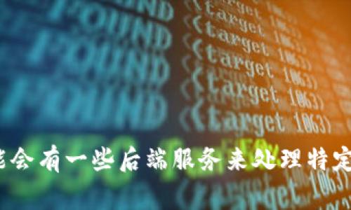 TPWallet 是一个多链钱包，通常是基于去中心化的理念构建的，这意味着它并不依赖于单一的服务器，而是利用区块链技术来处理和存储数据。不过，TPWallet 可能会有一些后端服务来处理特定的功能或增强用户体验，但其核心功能仍然是去中心化的。对于具体的服务器架构和工作方式，最好参考 TPWallet 的官方文档或联系其支持团队获取最新的信息。