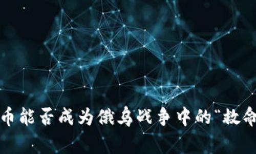 加密货币能否成为俄乌战争中的“救命稻草”？