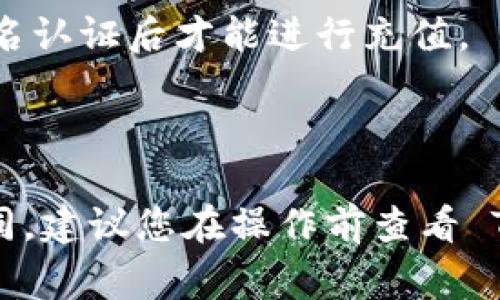 冲人民币到 TPWallet (TP钱包) 的方法通常包括以下几种步骤，尽管具体的操作可能会随时间变化，请确保遵从 TPWallet 的最新指南。以下提供一个一般性的操作步骤，以供参考：

### 1. 注册和下载 TPWallet
首先，确保你已经在手机或电脑上下载并注册了 TPWallet。可以在应用商店或 TPWallet 的官方网站下载。

### 2. 登录 TPWallet
打开 TPWallet 应用，使用你的账户信息登录。

### 3. 找到充值选项
在主界面中，通常有一个“充值”或“钱包充值”的服务选项。

### 4. 选择充值方式
TPWallet 支持多种充值方式。在充值页面中，选择适合你的充值方式。常见的方法包括：

- 使用银行卡充值
- 通过第三方支付平台（如支付宝、微信支付等）
- 使用其他数字货币转换（如 USDT）

### 5. 填写充值信息
根据你选择的充值方式，输入相应的充值金额及相关账户信息，确保信息的准确性。

### 6. 确认并完成充值
核对信息无误后，确认充值。如果使用的是银行卡，需要输入支付密码和进行身份验证。

### 7. 等待充值到账
充值成功后，资金通常会在几分钟内到账。如果长时间未到账，可以查看 TPWallet 的帮助文档或联系客服咨询。

### 温馨提示：
- 在充值前，请确保你的 TPWallet 已经完成实名认证，部分平台要求用户实名认证后才能进行充值。
- 注意充值时的手续费，选择适合自己的充值方式可以节省成本。
- 保护好你的账户信息和密码，避免账户被盗。

请注意，以上提供的信息可能因地区、政策及 TPWallet 的最新规定而有所不同，建议您在操作前查看 TPWallet 的官方网站或联系其客服以获取最新的指导信息。