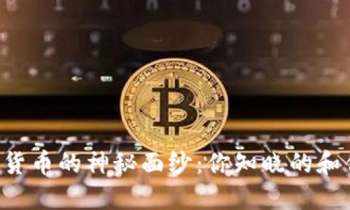 揭开沈阳加密货币的神秘面纱：你知晓的和你未曾了解的!