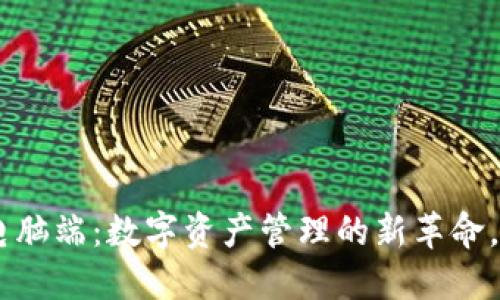 TokenPocket电脑端：数字资产管理的新革命，您准备好了吗？