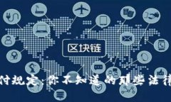 加密货币支付规定：你不