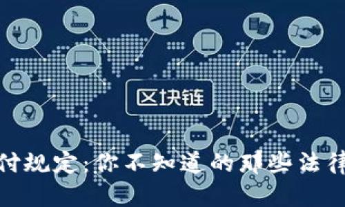 加密货币支付规定：你不知道的那些法律与未来趋势