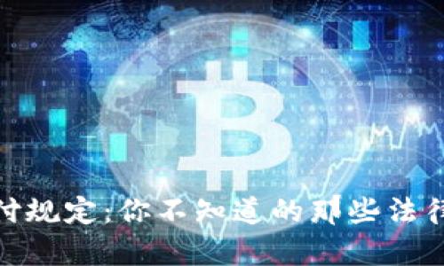 加密货币支付规定：你不知道的那些法律与未来趋势