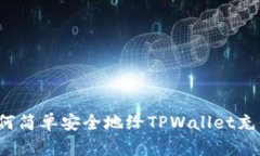如何简单安全地给TPWalle