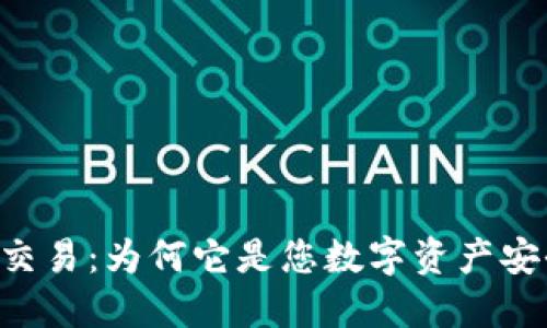 “TPWallet担保交易：为何它是您数字资产安全的最佳选择？”